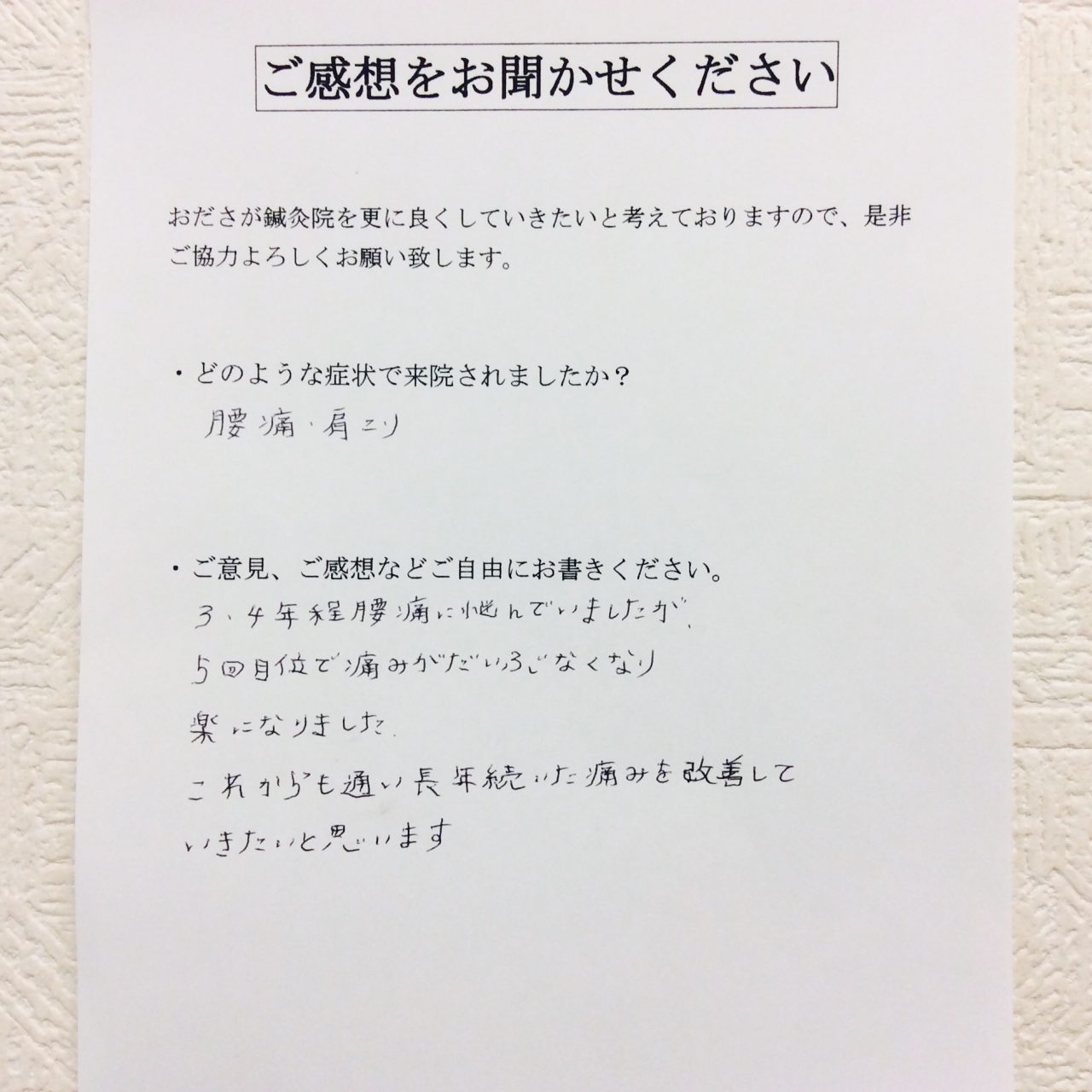 患者からの　手書手紙　歯科衛生士　腰痛、肩こり